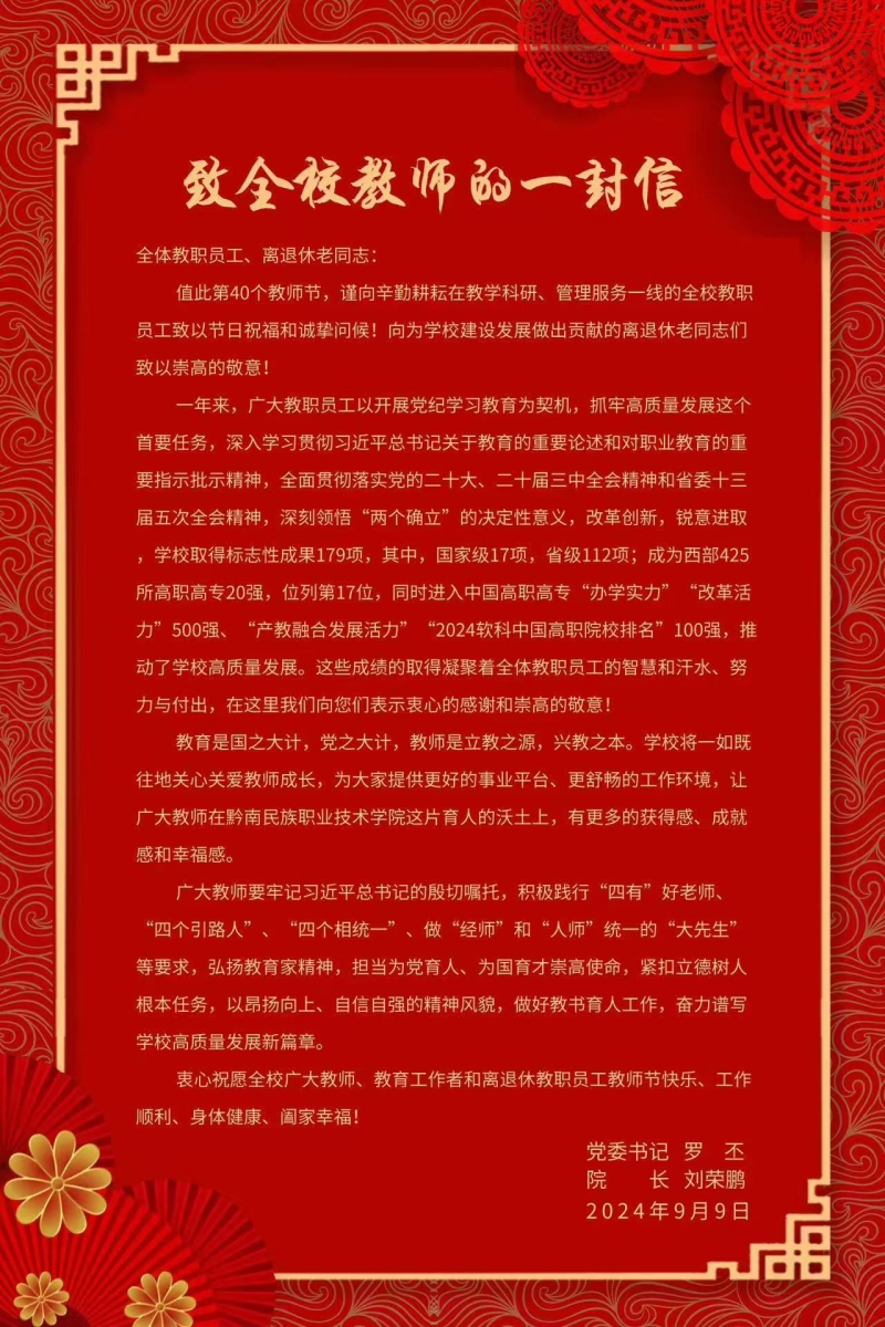 致全校教师的一封信