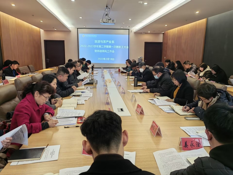 旅茶系：师德师风专题建设工作会