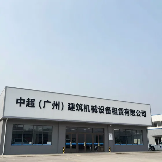 中超(广州)建筑机械设备租赁有限公司项目流程介绍