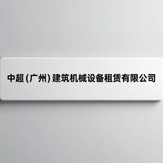 中超(广州)建筑机械设备租赁有限公司新手入门攻略